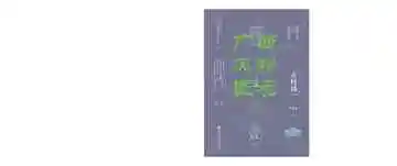 广西风物图志 第一辑 古村镇