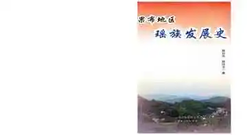 果布地区瑶族发展史