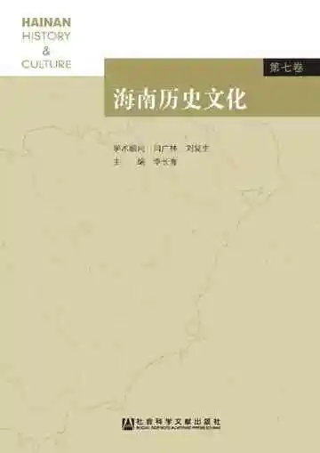 海南历史文化（第七卷）