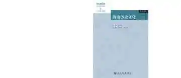 海南历史文化（第四卷）