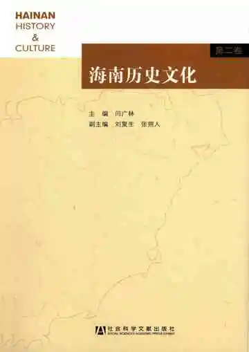 海南历史文化第二卷