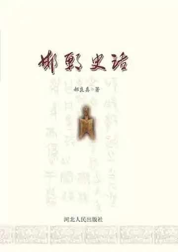 邯郸史话