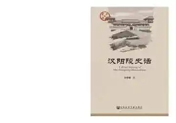 汉阳陵史话