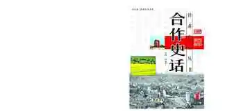 合作史话