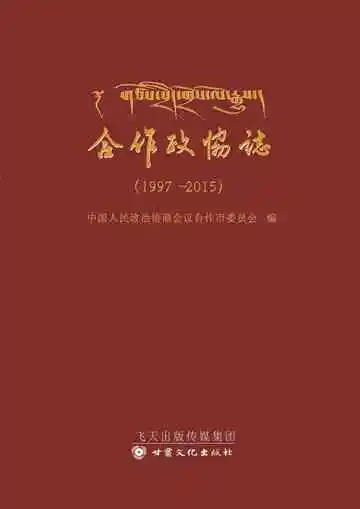 合作政协志（1997-2015）