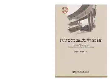 河北工业大学史话