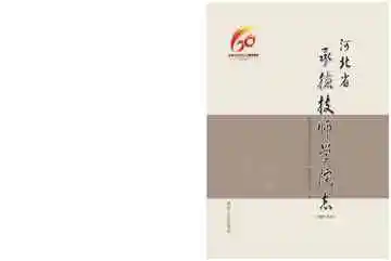 河北省承德技师学院志 1958-2018