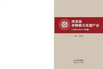 河北省非物质文化遗产志 2004-2014