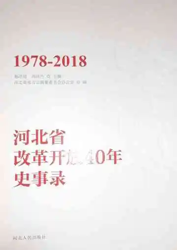 河北省改革开放40年史事录 1978-2018