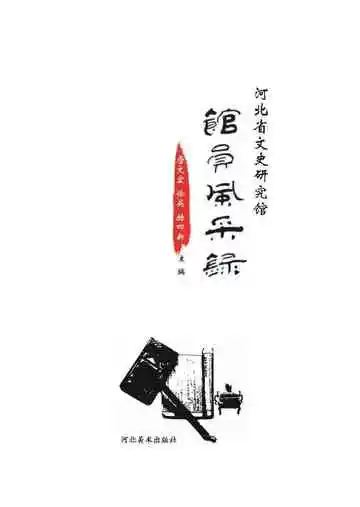 河北省文史研究馆馆员风采录
