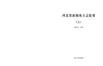 河北省新编地方志提要 上