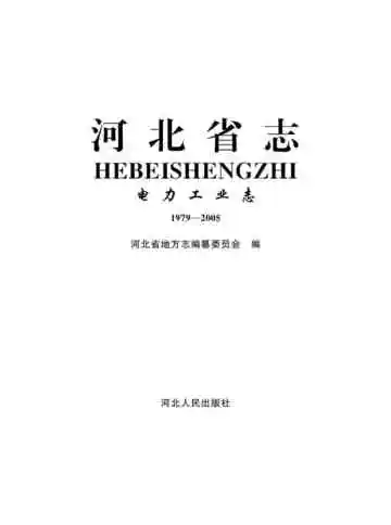 河北省志 电力工业志 1979-2005