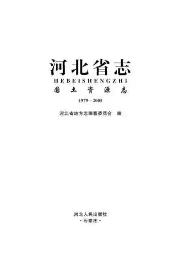 河北省志 国土资源志 1979-2005