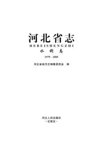 河北省志 水利志 1979-2005