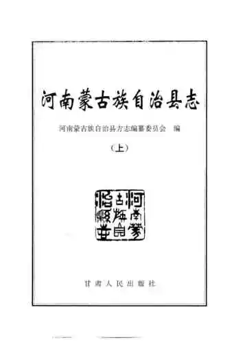河南蒙古族自治县志 上