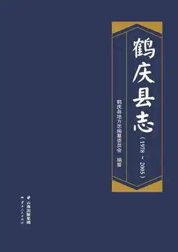 鹤庆县志1978~2005