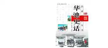 华池史话