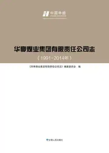 华亭煤业集团有限责任公司志（1991-2014）