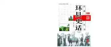 《环县史话》封面