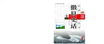徽县史话