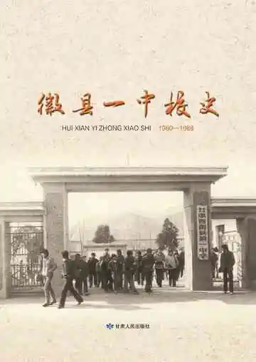 徽县一中校史（1980-1989）