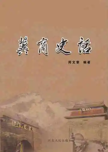 冀商史话