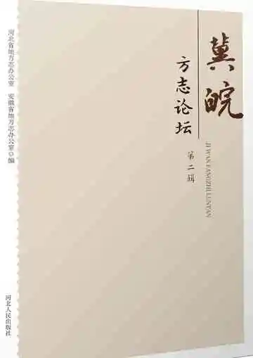 冀皖方志论坛（第二辑）