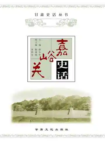 嘉峪关史话