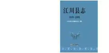 江川县志 1978-2005