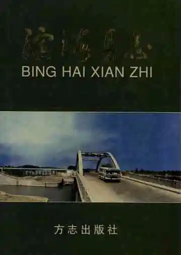 江苏省地方志·滨海县志