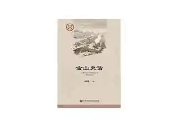 金山史话