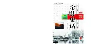 金塔史话