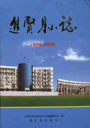 进贤县志(1986～2000)