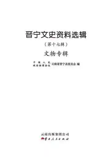 晋宁县文史资料选辑