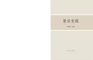 景县史苑