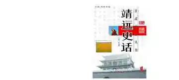靖远史话