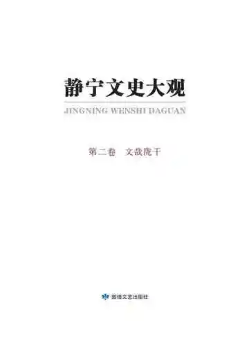 静宁文史大观第二卷