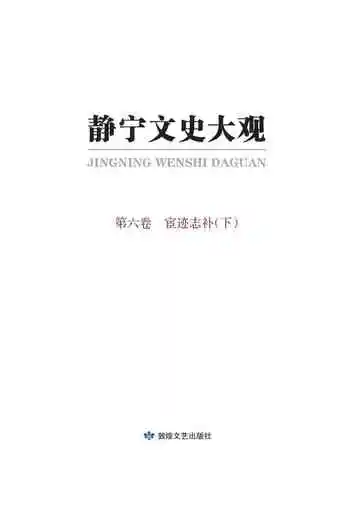 静宁文史大观第六卷