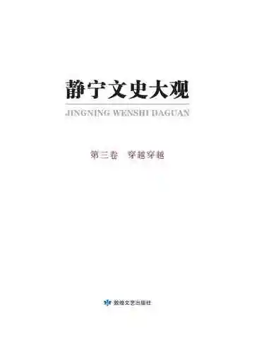 静宁文史大观第三卷