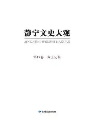 静宁文史大观第四卷