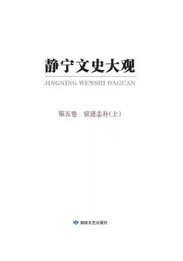 静宁文史大观第五卷