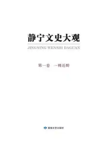 静宁文史大观第一卷