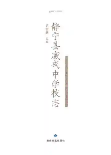 静宁县威戎中学校志（1966-2016）