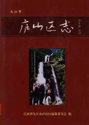 九江市庐山区志
