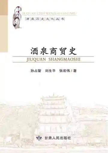 酒泉商贸史