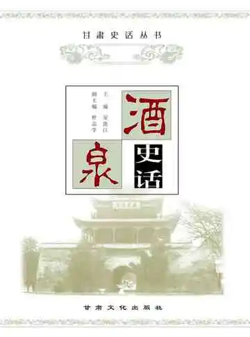 《酒泉史话》封面