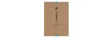 口述史研究（第一辑）