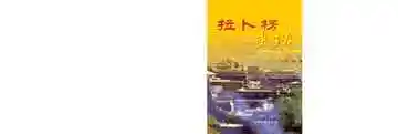 拉卜楞史话