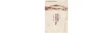 拉萨老城区历史演变与保护