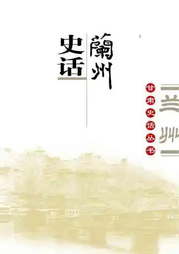 兰州史话